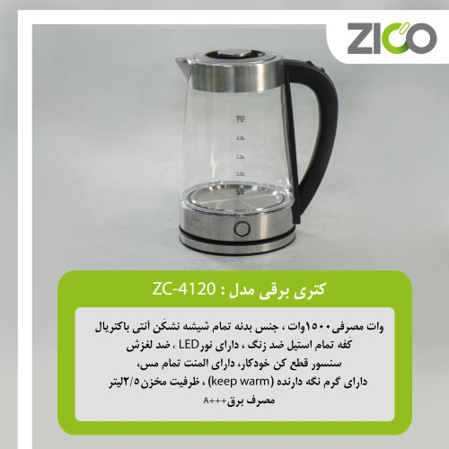 کتری برقی شیشهای زیکو مدل ZC-4120
